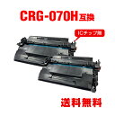 CRG-070H 大容量 お得な2個セット キヤノン用 互換 トナー 宅配便 送料無料 (CRG-070 Satera LBP244 CRG 070 CRG07...