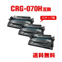 CRG-070H 大容量 お得な3個セット キヤノン用 互換 トナー 宅配便 送料無料 (CRG-070 Satera LBP244 CRG 070 CRG07...