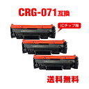 CRG-071 お得な3個セット キヤノン用 互換 トナー 宅配便 送料無料 (CRG-071H CRG071 CRG071H CRG 071 CRG 071H...