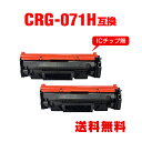 CRG-071H 大容量 お得な2個セット キヤノン用 互換 トナー 宅配便 送料無料 (CRG-071 CRG071 CRG071H CRG 071 CRG ...