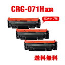 CRG-071H 大容量 お得な3個セット キヤノン用 互換 トナー 宅配便 送料無料 (CRG-071 CRG071 CRG071H CRG 071 CRG ...