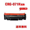 CRG-071H 大容量 単品 キヤノン用 互換 トナー 宅配便 送料無料 (CRG-071 CRG071 CRG071H CRG 071 CRG 071H S...