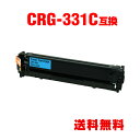 CRG-331CYN シアン 単品 キヤノン 用 互換 トナー 宅配便 送料無料 (CRG-331 LBP7110C CRG-331C CRG331 CRG 3...