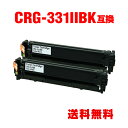 CRG-331IIBLK ブラック お得な2個セット キヤノン 用 互換 トナー 宅配便 送料無料 (CRG-331 LBP7110C CRG-331II BK...