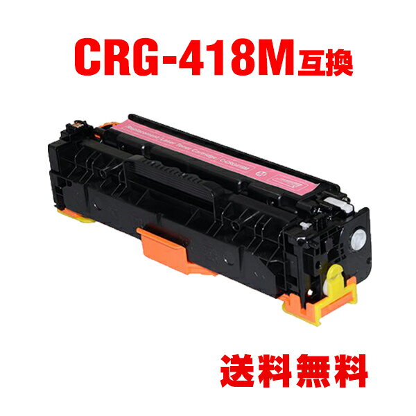 CRG-418MAG マゼンタ 単品 キヤノン 用 互換 トナー 宅配便 送料無料 (Satera MF8570Cdw CRG-418 CRG-418M CRG418 CRG 418 MF8530Cdn MF8380Cdw Satera MF8340Cdn MF8350Cdn MF8330Cdn MF722Cdw MF726Cdw)