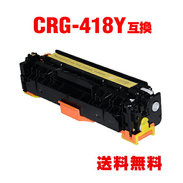 CRG-418YEL イエロー 単品 キヤノン 用 互換 トナー 宅配便 送料無料 (Satera MF8570Cdw CRG-418 CRG-418Y CRG418 CRG 418 MF8530Cdn MF8380Cdw Satera MF8340Cdn MF8350Cdn MF8330Cdn MF722Cdw MF726Cdw)