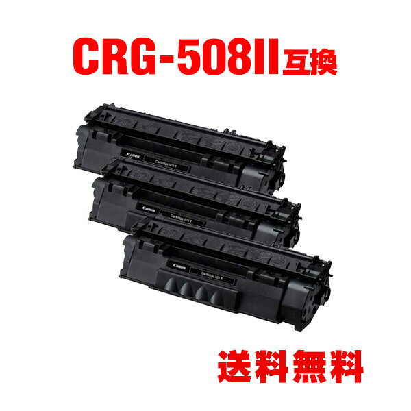 CRG-508II 大容量 お得な3個セット キヤノン 用 互換 トナー 宅配便 送料無料 (CRG-508 CRG508II CRG508 CRG 508 LBP 3300 LBP3300)