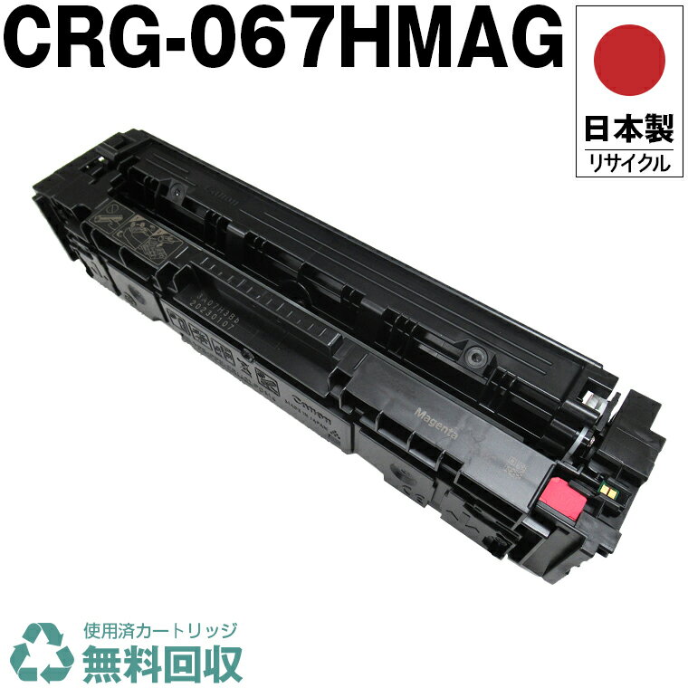 日本製 CRG-067HMAG トナーカートリッジ 067H マゼンタ 単品 キヤノン プリンター用 リサイクル トナー 再生 プリンター本体保証付 送料無料 (CRG-067H CRG067H CRG067HMAG 067H)