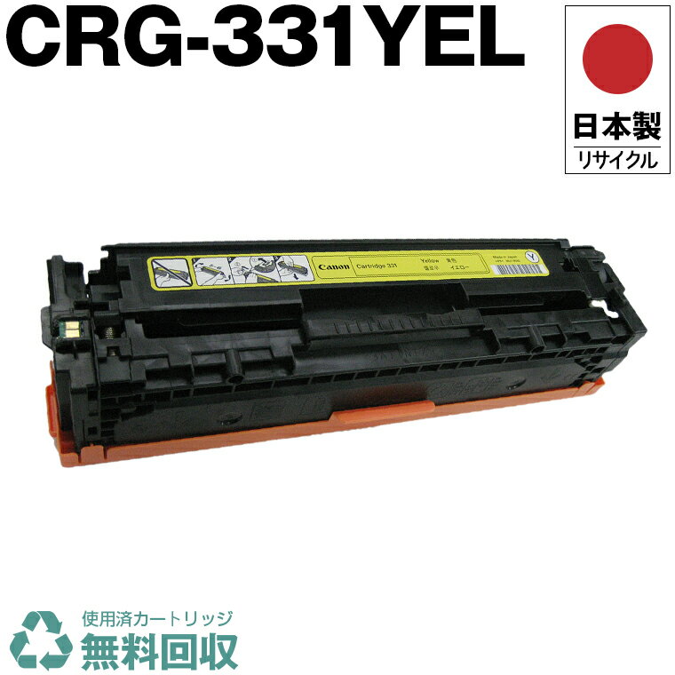 日本製 CRG-331YEL トナーカートリッジ 331 Y イエロー 単品 キヤノン プリンター用 リサイクル トナー 再生 プリンター本体保証付 送料無料 (CRG-331 CRG-331II CRG331 CRG331II CRG331YEL 331Y)