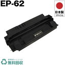 日本製 CRG-EP62 EP-62 トナーカートリッジ 単品 キヤノン プリンター用 リサイクル トナー 再生 プリンター本体保証付 送料無料 (CRG EP...