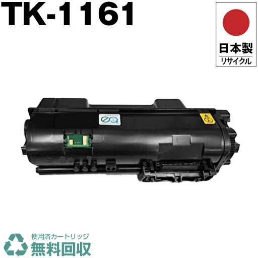 日本製 TK-1161 単品 キョウセラ プリンター用 リサイクル トナーカートリッジ 再生 プリンター本体保証付 送料無料 (TK1161 TK 1161) 日本製 TK-1161 単品 キョウセラ プリンター用 リサイクル トナーカートリッジ 再生 プリンター本体保証付 送料無料 (TK1161 TK 1161)