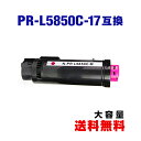 PR-L5850C-17 マゼンタ (PR-L5850C-12の大容量) 単品 エヌイーシー 用 互換 トナー 宅配便 送料無料 (PR-L5850C PRL5...