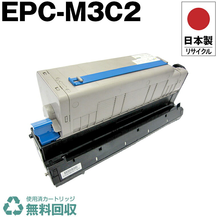 日本製 EPC-M3C2 単品 オキ プリンター用 リサイクル トナーカートリッジ 再生 プリンター本体保証付 送料無料 (EPCM3C2 EPC M3C2)
