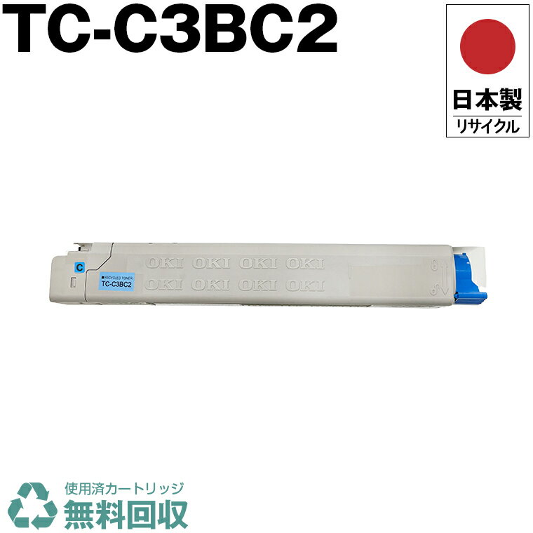 日本製 TC-C3BC2 シアン 単品 オキ プリンター用 リサイクル トナーカートリッジ 再生 プリンター本体保証付 送料無料 (TCC3BC2 TC C3BC2)