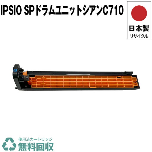 日本製 IPSiO SP ドラムユニット シアン C710 単品 リコー プリンター用 リサイクル トナー 再生 プリンター本体保証付 送料無料 (DRC710 C710 DR C 710) 日本製 IPSiO SP ドラムユニット シアン C710 単品 リコー プリンター用 リサイクル トナー 再生 プリンター本体保証付 送料無料 (DRC710 C710 DR C 710)