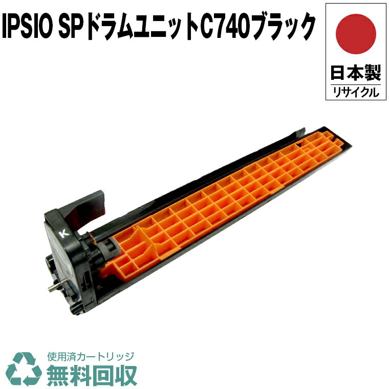 楽天市場】ricoh sp ドラムユニット ブラック c740の通販 楽天市場】ricoh sp ドラムユニット ブラック c740の通販