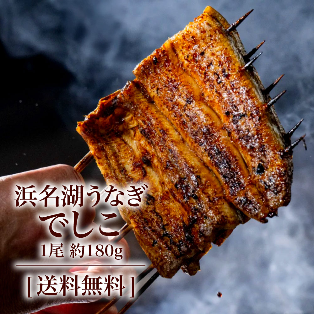 浜名湖産 うなぎ でしこ 1尾 180g 小分け 冷凍 海鮮 贈答用 お祝い ギフト 贈り物 お取り寄せ 静岡県産..