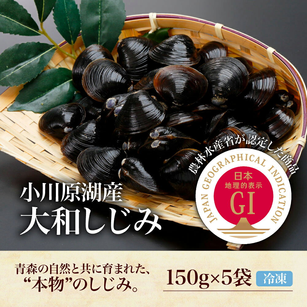 小川原湖産 大和しじみ 150g×5袋 ヤマトシジミ 大和シジミ 冷凍しじみ 冷凍シジミ ...