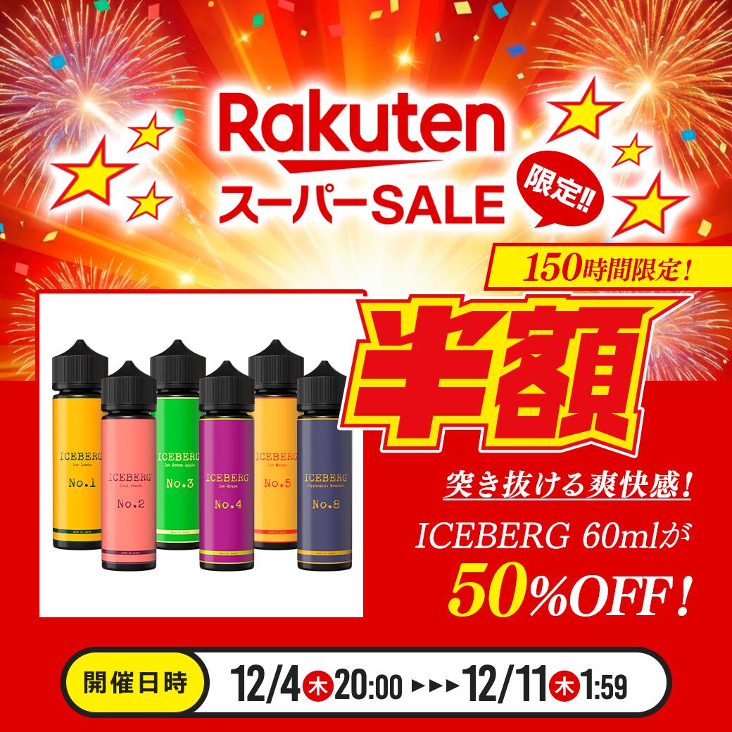 【売上2.5万本突破！メンソールリキッド6種】メンソール フルーツ vape ベイプ リキッド【ICEBERG】電..