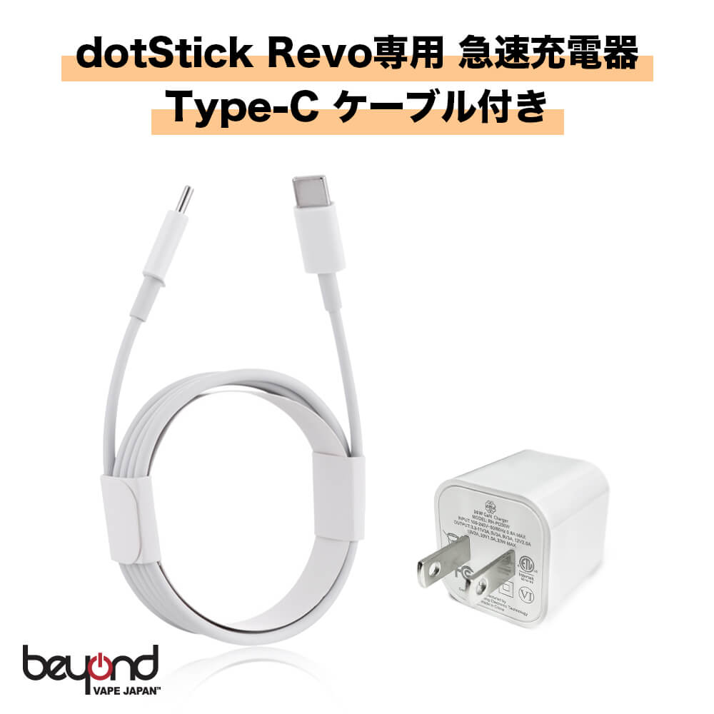 【DotMod】dotStick REVO 専用 30W Fast Charger［急速充電器］ドットモッド ドットスティックレボ チャージャー 最新 電子タバコ VAPE【レビューで300円クーポン】