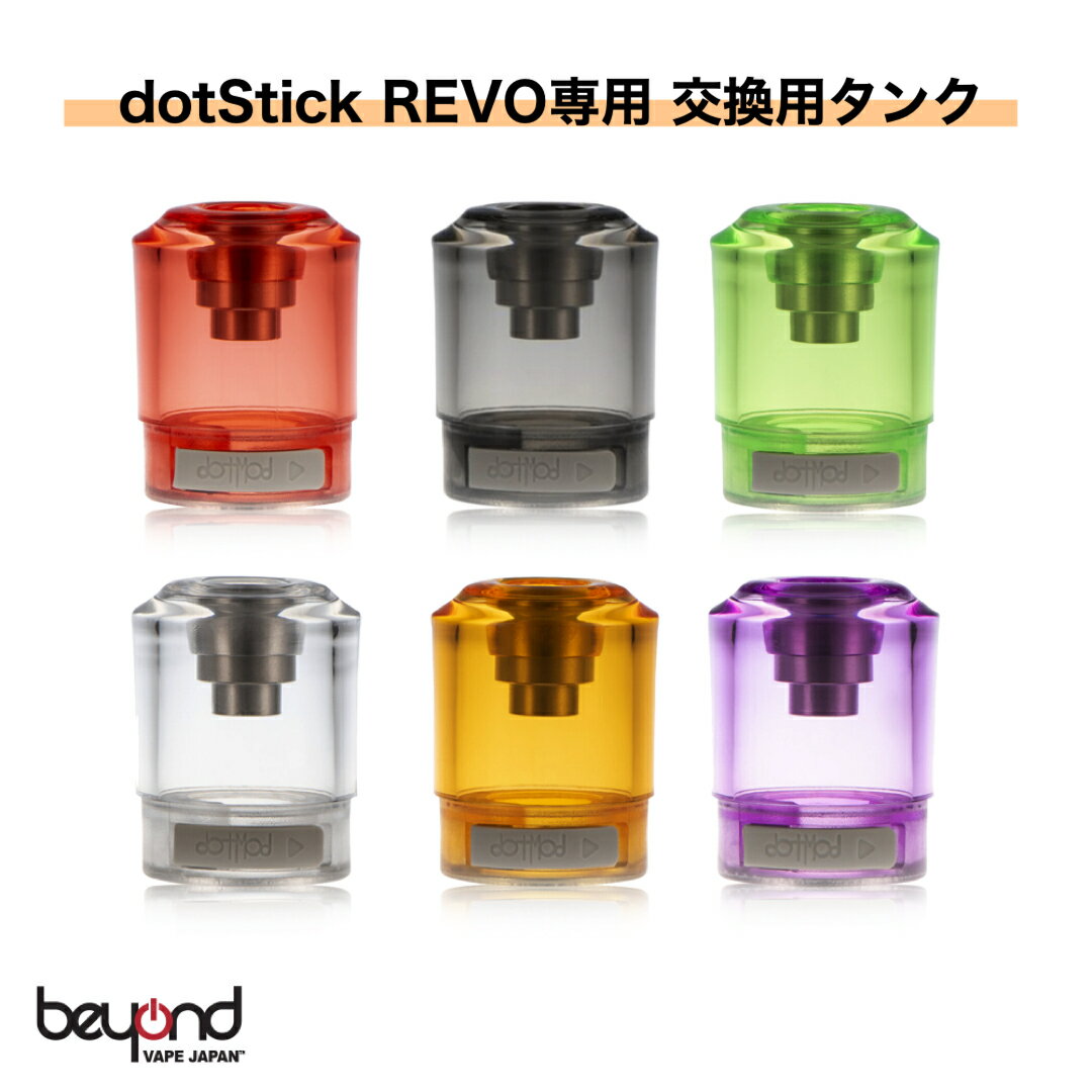 【DotMod】dotStick Revo Replacement Tank 交換用タンク ドットモッド ドットスティック レボ カラータンク 最新 電子タバコ VAPE【レビューで300円クーポン】