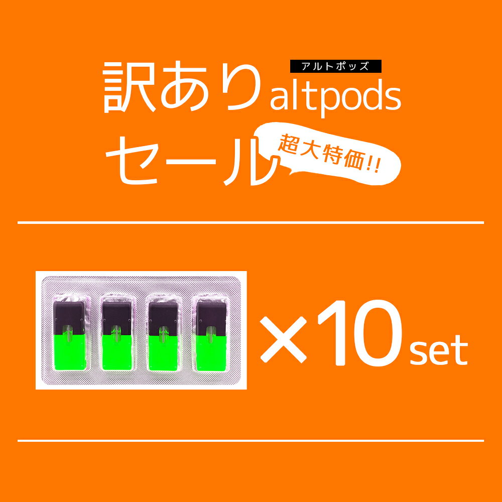 訳あり品！【altpods】10個セット JUUL ジュール 本体対応カートリッジ ポッド POD 日本初 電子タバコ VAPE