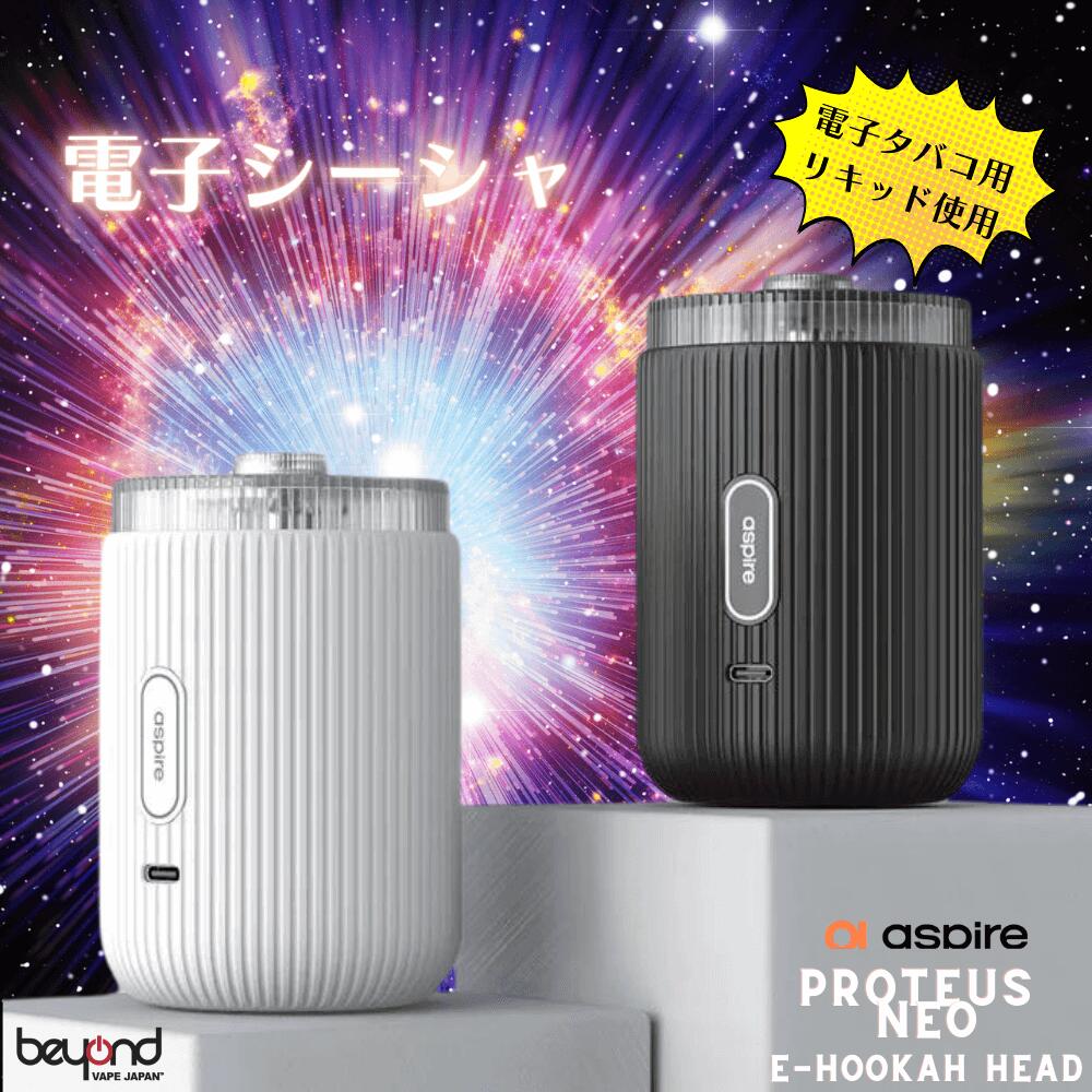 Aspire Proteus Neo［E-hookah Head］アトマイザー アスパイア プロテウス ネオ セット販売も有り！送料無料