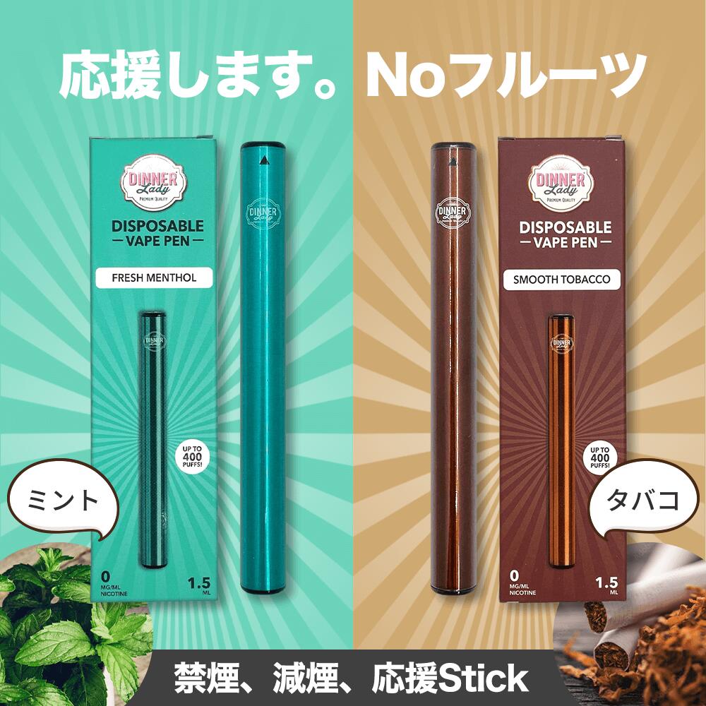 1,000円ポッキリ！【話題の持ち運びシーシャ・使い捨てペイプ】禁煙・減煙に最もお手軽 メンテナンス不要 吸うスティック ペンタイプ タバコフレーバー 電子タバコ VAPE スターターキット【Dinner Lady】Disporsable Vape Pen 最新 送料無料【レビューで300円クーポン】