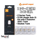 【Geek Vape】Z0.4 Coil 0.4ohm 交換用コイル 電子タバコ VAPE 送料無料【レビューで300円クーポン】