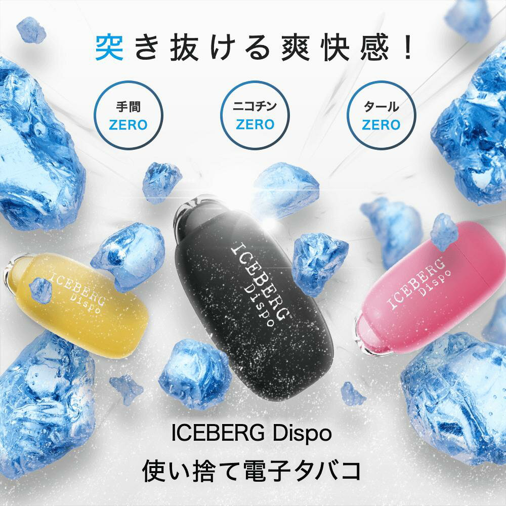 ICEBERG Dispo 電子タバコ 味満足返金保証 タール ニコチン0 使い捨て シーシャ VAPE ベイプ 水蒸気 禁煙 減煙 本体 フレーバー おすすめ 人気 最新型 フレーバー 3種類