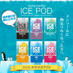 JUUL カートリッジ 強メンソール【ICE POD】アイスポッド メンソール特化型 清涼感MAX 電子タバコ 日本初 VAPE ベイプ ニコチン タール 0 シーシャ 持ち運び 交換用 国産