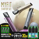 【予備 vape pod 付き】MYFIT スターターセット［リキッド30ml ＋ 交換用POD1箱付き］1ヶ月分 セット 電子タバコ ニ…