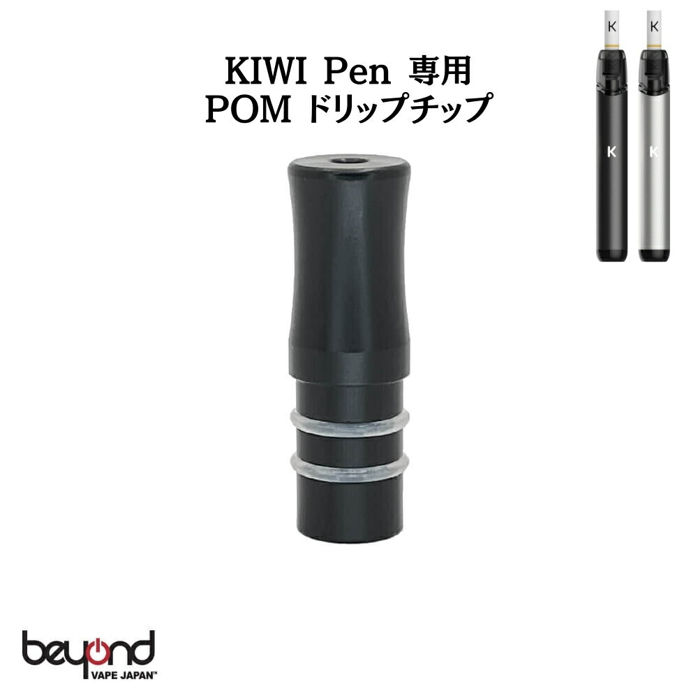 専用 POM ドリップチップ キウイペン専用 Drip Tip 電子タバコ タール ニコチン0 VAPE ベイプ 禁煙 減煙 水蒸気 加熱式タバコ フレーバー おすすめ 人気