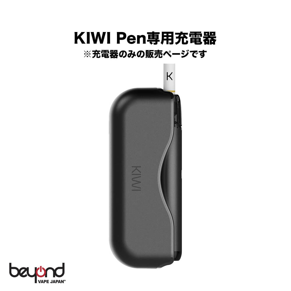 【KIWI Pen】Powerbank 専用充電器 これ