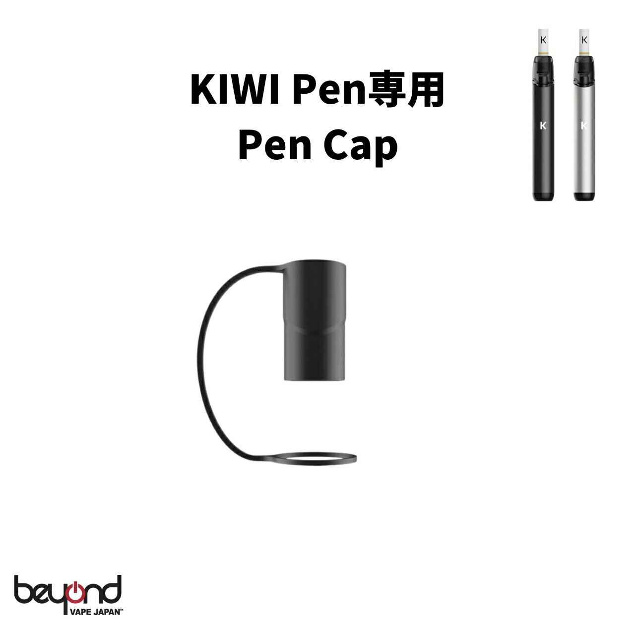 【KIWI Pen】Pen Cap / キウイ ペン専用 