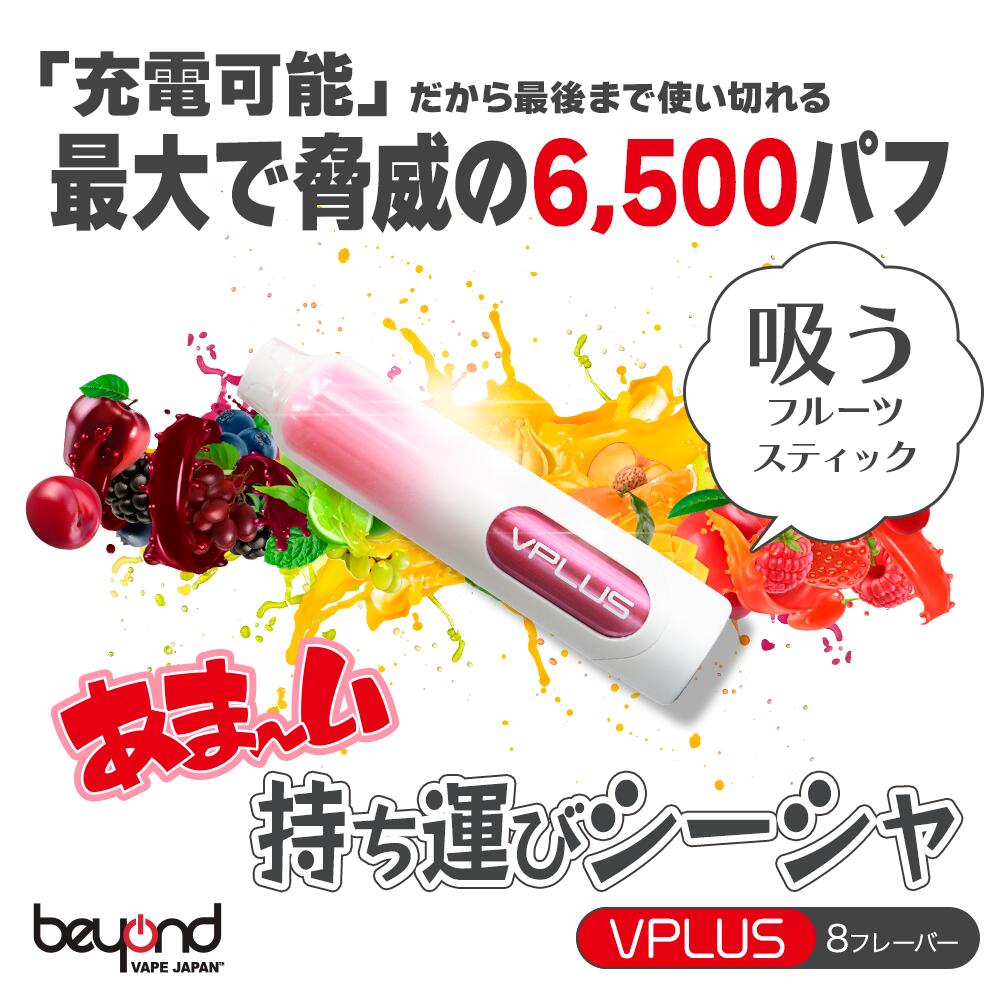 【※在庫限り】1,000円ポッキリ！電子タバコ 使い捨て 持ち運びシーシャ べイプ 吸うフルーツスティック VPLUS(ブイプラス)最大6,500回吸引可能［Type-C充電式］禁煙 減煙に最適 メンテナンス不要 VAPE