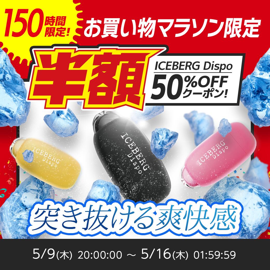 ICEBERG Dispo 電子タバコ 味満足返金保証 タール ニコチン0 使い捨て シーシャ VAPE ベイプ 水蒸気 禁煙 減煙 本体 フレーバー おすすめ 人気 最新型 フレーバー 3種類【レビューで500円クーポン】