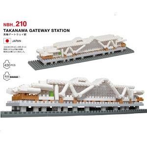 nanoblock NBH_210高輪ゲートウェイ駅【JR東日本 駅 ブロック ナノブロック 趣味 大人の趣味 高輪ゲートウェイ 観賞用 収集 W幅 21×D奥行 4.5 ×H高さ 14cm ブロック（袋詰め）73.7g／完成時：59gブロック ABS、MABS／ダークグレーブロックはBRING PASTICを100％使用 】