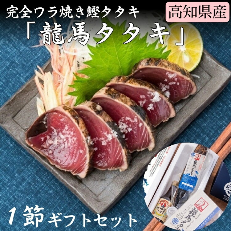 完全ワラ焼き鰹タタキ「龍馬タタキ」(南方)1節ギフトセット 送料無料【高知 カツオ 坂本龍馬 おつまみ ソウルフード ギフト 贈り物 夏のご褒美】