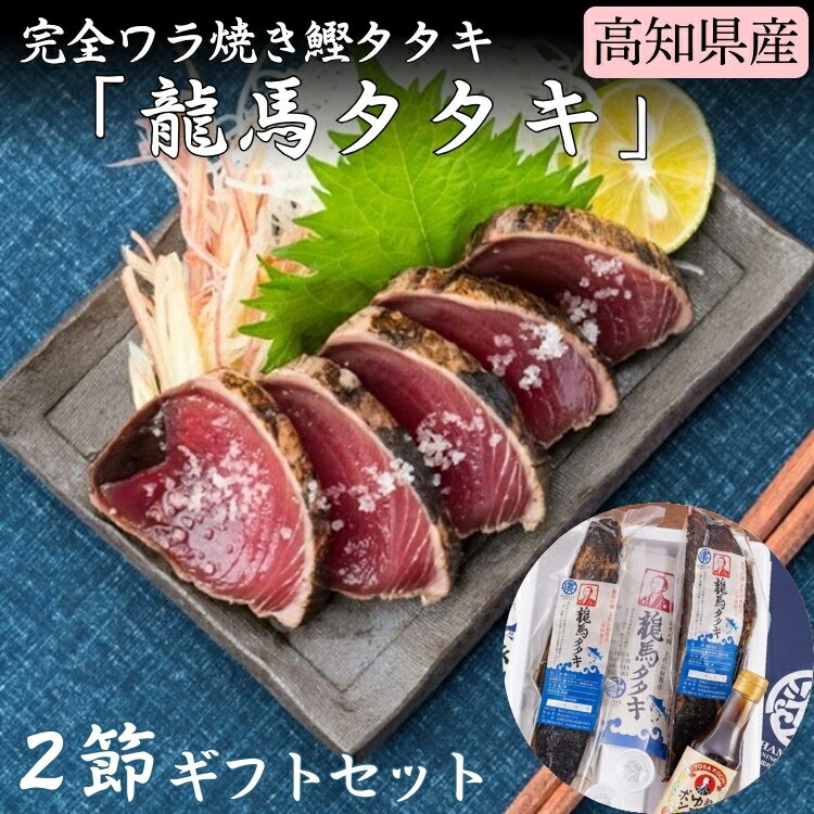 完全ワラ焼き鰹タタキ「龍馬タタキ」(南方)2節ギフトセット 送料無料【高知 カツオ 坂本龍馬 おつまみ ソウルフード ギフト 贈り物 夏のご褒美】