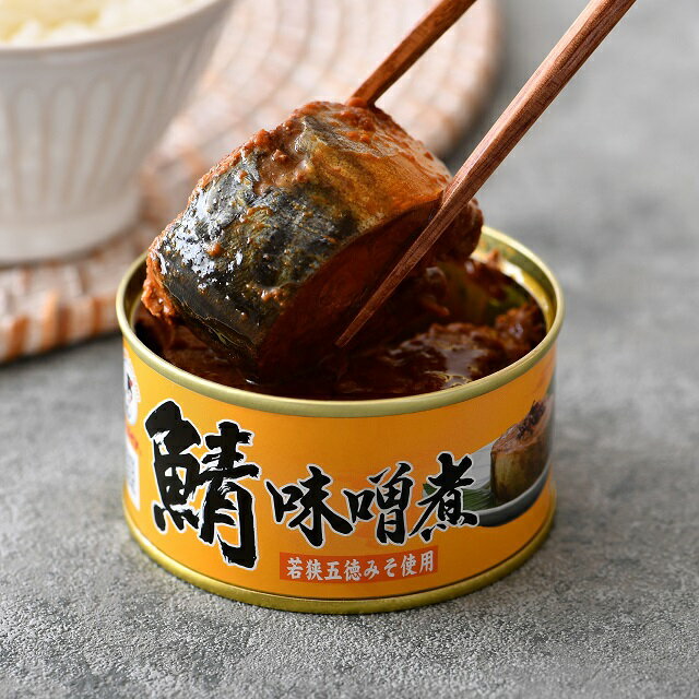 【北陸編】鯖味噌煮缶詰（若狭五徳味噌）6缶　送料無料...