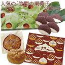 栗菓子2種（おちぼ栗18個＆笠間まろんパイ5個）セット　送料無料