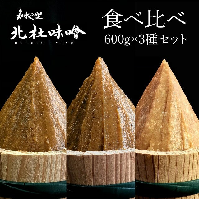 名水の里 北杜味噌 3種詰め合わせ(600g×3種)【寒仕込み 無添加 天然醸造味噌 山梨県 北杜市 みそ 味噌 】