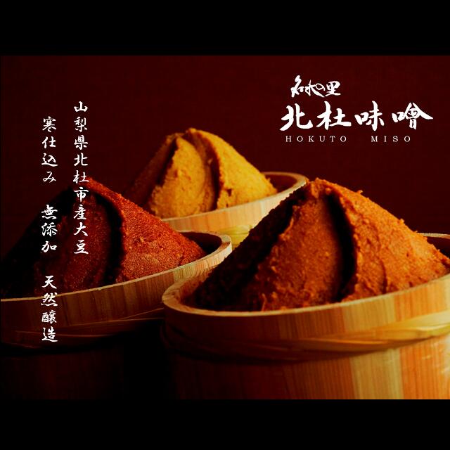 名水の里 北杜味噌 3種詰め合わせ（600g×3種）【寒仕込み　無添加　天然醸造味噌 山梨県 北杜市 みそ 味噌 】