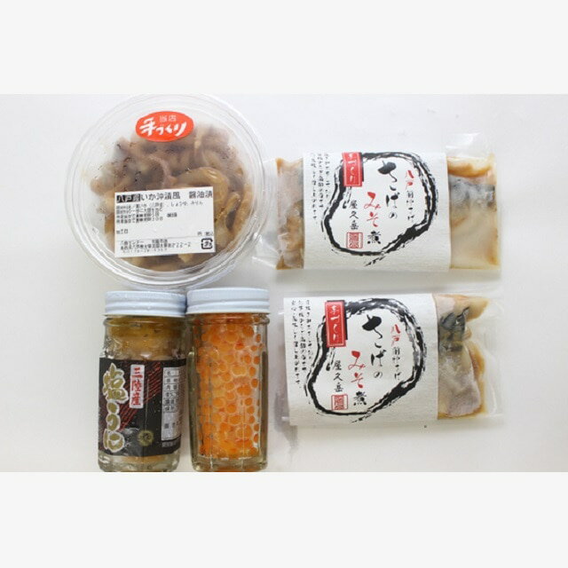 市場から直送！ 八食センター『北三陸 海の幸セット』送料無料【八戸産イクラ醤油漬け　三陸産塩ウニ　八戸産イカの沖漬け風　八戸産さばのみそ造り】のサムネイル