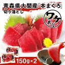【ワケあり】大間産本まぐろ切り落とし 150g×2 送料無料【まぐろ 大間産 切り落とし 産直 お取り寄せグルメ】