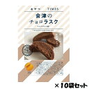 おやつTIMES　会津のチョコラスク　ミルクチョコ味　10個セット
