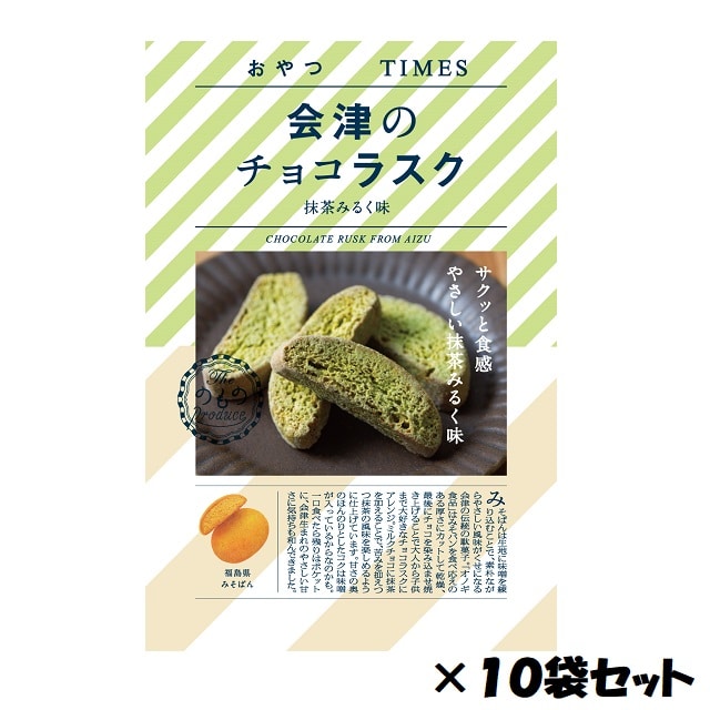 おやつTIMES　会津のチョコラスク　抹茶みるく味　10個セット