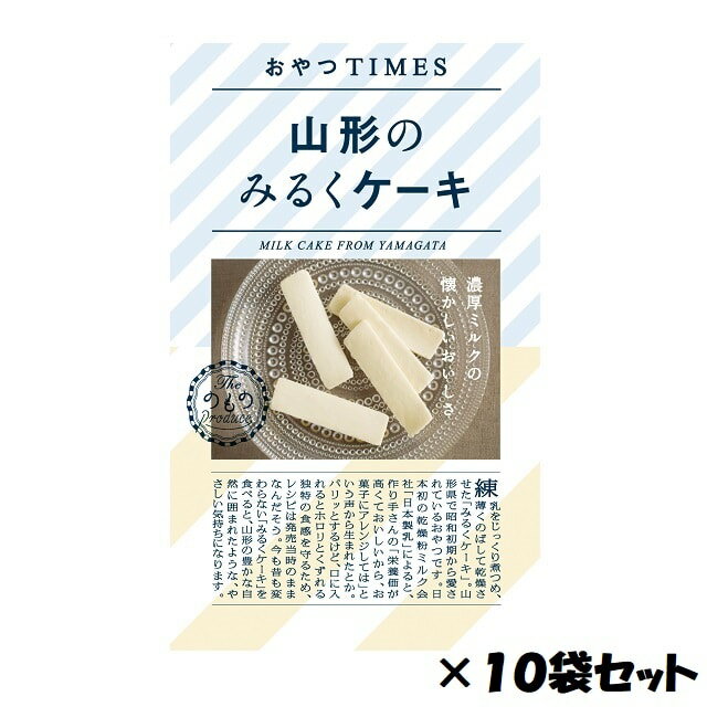 おやつTIMES 山形のミルクケーキ 10個セット