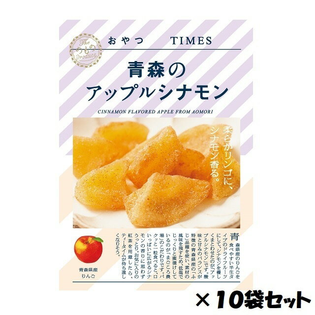 おやつTIMES 青森のアップルシナモン 10個セット